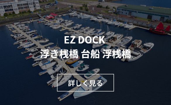 EZ DOCK 浮き桟橋 台船 浮桟橋